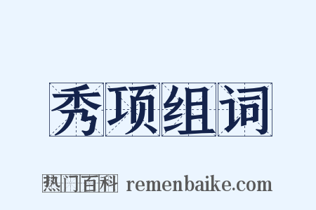 秀项组词是什么意思的图片